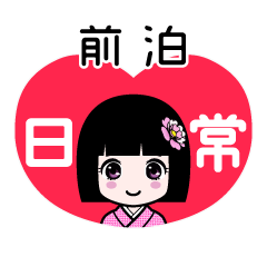 前泊（日常）のLINEスタンプ