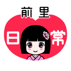 前里（日常）のLINEスタンプ
