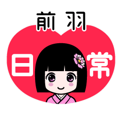 前羽（日常）のLINEスタンプ