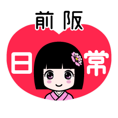 前阪（日常）のLINEスタンプ