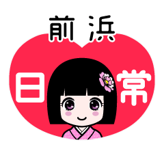 前浜（日常）のLINEスタンプ