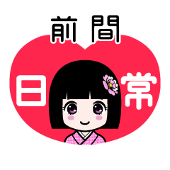 前間（日常）のLINEスタンプ