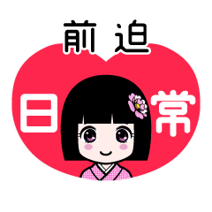 前迫（日常）のLINEスタンプ