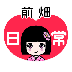 前畑（日常）のLINEスタンプ