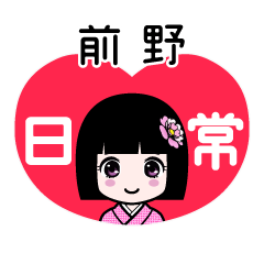 前野（日常）のLINEスタンプ