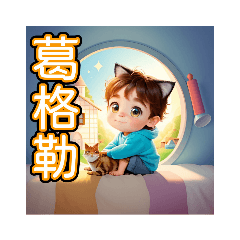 幼貓男愛洗澡