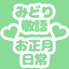 green, Honorifics, New Year & Everyday