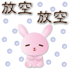 可愛粉粉兔 超實用日常生活用語貼圖