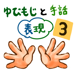 YubiMoji and Sign Language Expressions 3