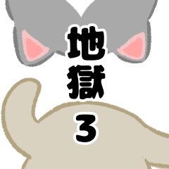 sticker of hell 3 [revised]
