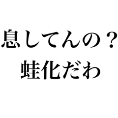 なんでも蛙化現象