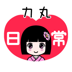 力丸（日常）のLINEスタンプ