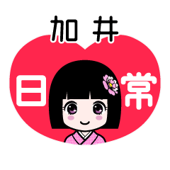 加井（日常）のLINEスタンプ