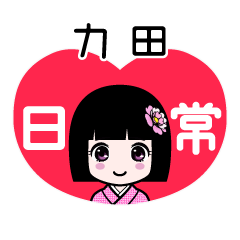 力田（日常）のLINEスタンプ