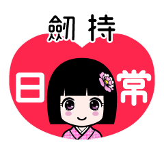 劒持（日常）のLINEスタンプ