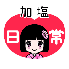 加塩（日常）のLINEスタンプ