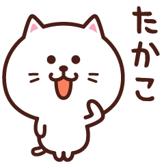 たかこ専用✨名前スタンプ【ねこ】 - LINE スタンプ | LINE STORE たかこ専用✨名前スタンプ【ねこ】 - LINE スタンプ | LINE STORE