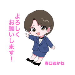 春口あかね政治家スタンプ