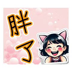 小貓女日常對話第二彈