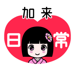加来（日常）のLINEスタンプ