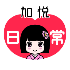 加悦（日常）のLINEスタンプ