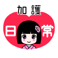 加護（日常）のLINEスタンプ
