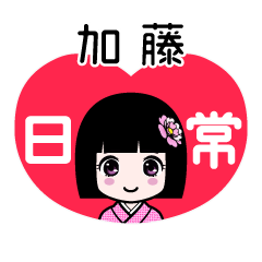 加藤（日常）のLINEスタンプ