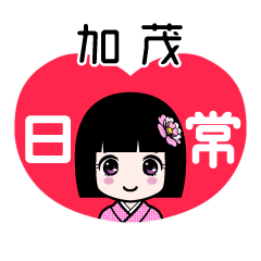 加茂（日常）のLINEスタンプ