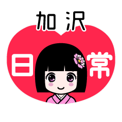 加沢（日常）のLINEスタンプ