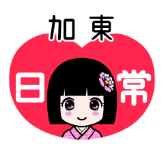 加東（日常）のLINEスタンプ