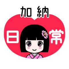 加納（日常）のLINEスタンプ
