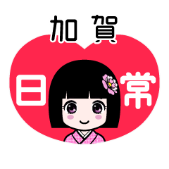 加賀（日常）のLINEスタンプ