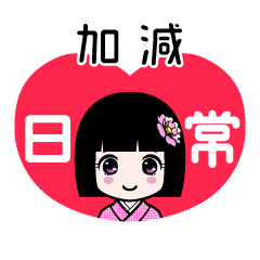 加減（日常）のLINEスタンプ