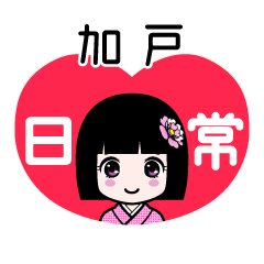 加戸（日常）のLINEスタンプ