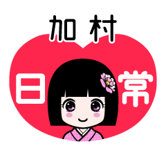 加村（日常）のLINEスタンプ