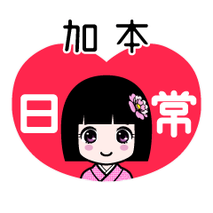 加本（日常）のLINEスタンプ