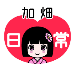 加畑（日常）のLINEスタンプ