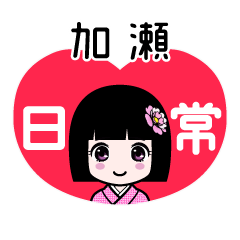 加瀬（日常）のLINEスタンプ