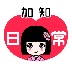 加知（日常）のLINEスタンプ