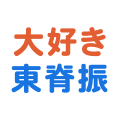 higashisehuri text Sticker