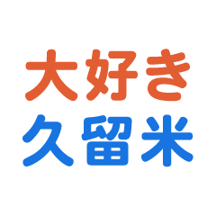 Kurume text Sticker