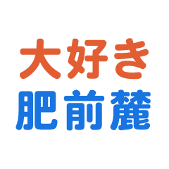 Hizen-Fumoto text Sticker