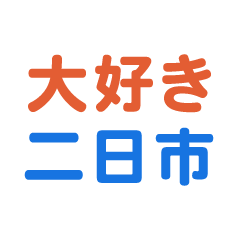 hutsukaichi text Sticker