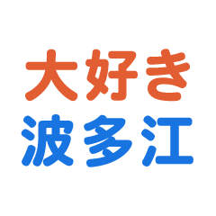 hatae text Sticker