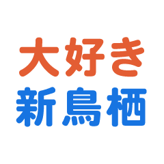 Shintosu text Sticker