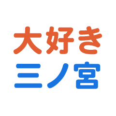 Sannomiya text Sticker