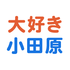 odawara text Sticker