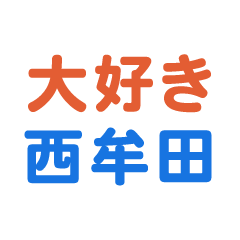 Nishimuta text Sticker