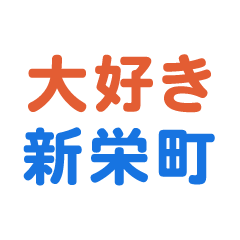 Shinsakaemachi text Sticker