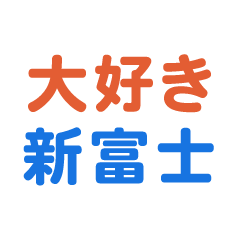 Shinhuji text Sticker